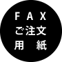 FAXご注文用紙