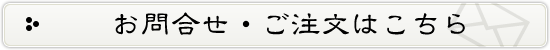 お問合せ・ご注文はこちら