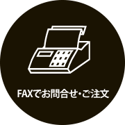 FAXでお問合せ・ご注文