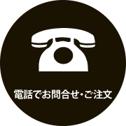 電話でお問合せ・ご注文