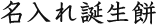 名入れ誕生餅