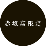 赤坂店限定