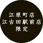 江原町店限定販売