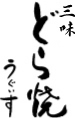 三味どら焼きうぐいす