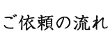 ご依頼の流れ