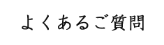 よくあるご質問